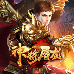 神将屠龙