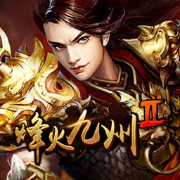 烽火九州超变版